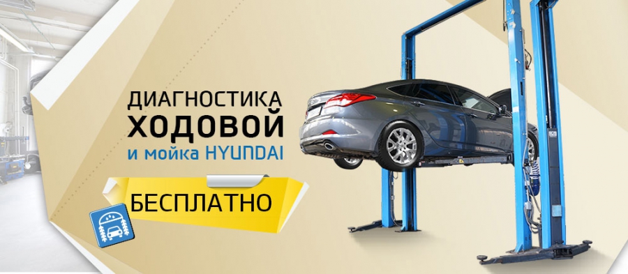 Никаких обязательств с Вашей стороны! Диагностика и мойка для Hyundai бесплатно!