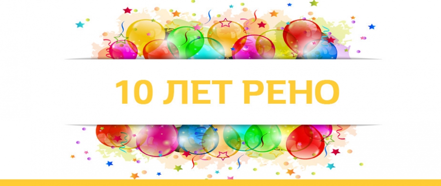 Десятибилей производства Рено в России!