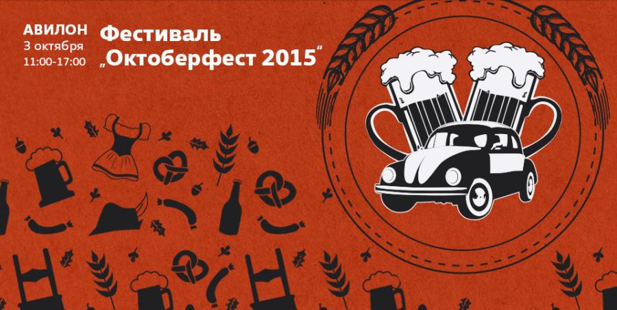 Фестиваль "Октоберфест 2015" в АВИЛОНЕ!