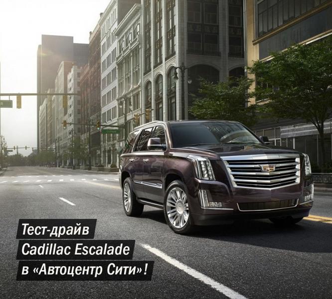 Тест-драйв Cadillac Escalade в «Автоцентр Сити»!