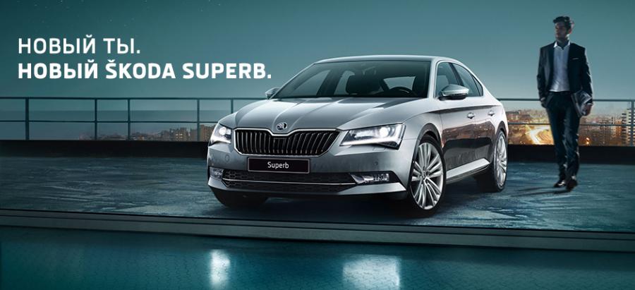 НОВЫЙ ŠKODA Superb