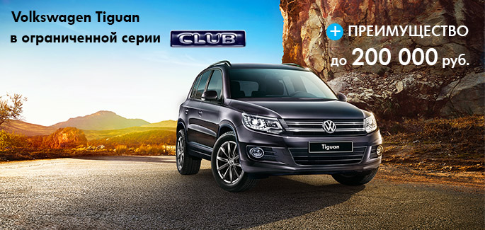 Volkswagen Tiguan в ограниченной серии CLUB