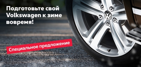 Зима не застанет врасплох!