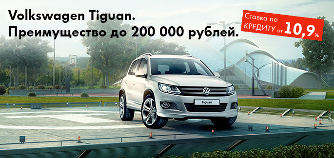 Специальное предложение на Volkswagen Tiguan