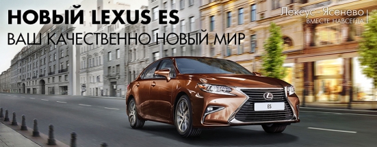 Новый Lexus ES в Лексус - Ясенево!