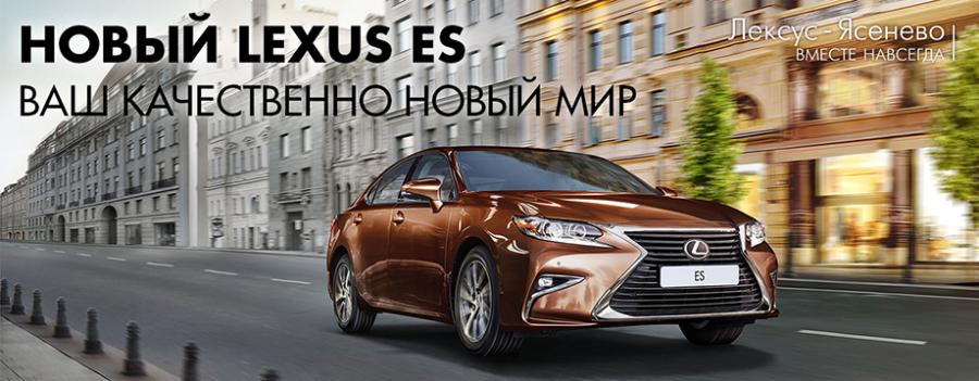 Новый Lexus ES в Лексус - Ясенево!