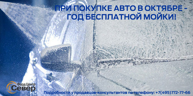 Купите авто в октябре – получите бесплатную мойку на год!