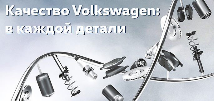 Качество Volkswagen: в каждой детали!