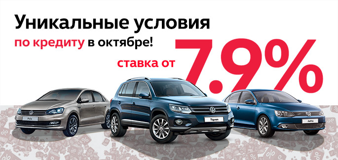 Кредит от 7,9% на Polo, Jetta, Tiguan в «Автоцентр Сити – Каширка»