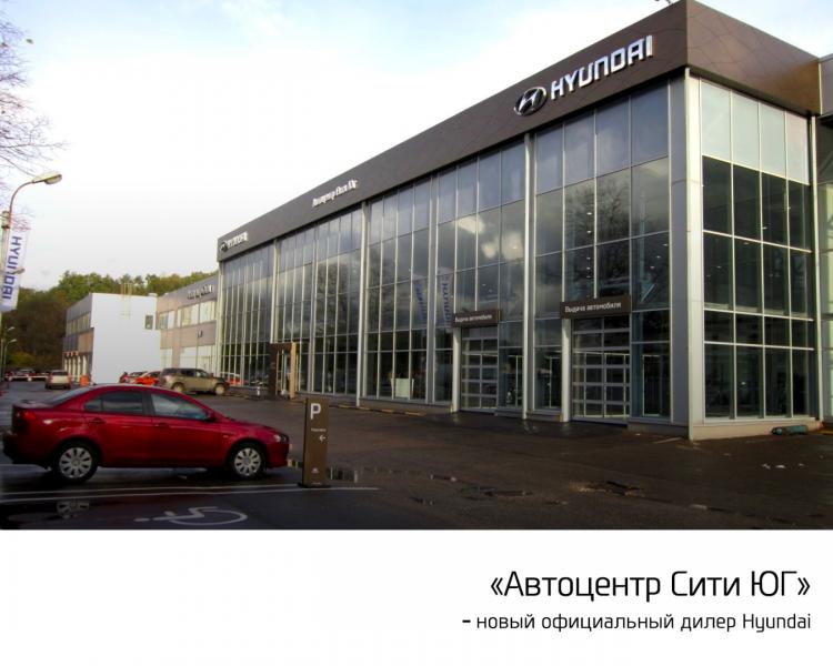 «Автоцентр Сити ЮГ» – новый официальный дилер Hyundai