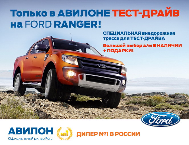 Высокотехнологичный Ford Ranger!