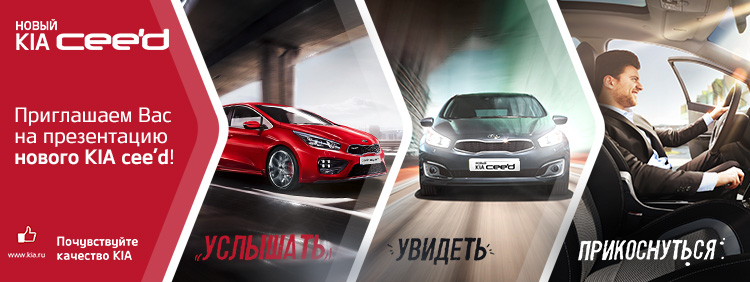 Презентация нового KIA cee’d в дилерском центре KIA «У Сервис+»