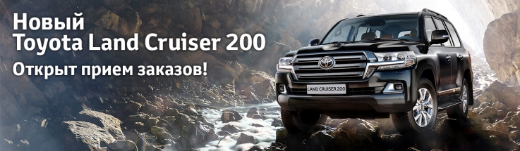 Toyota Land Cruiser 200 доступен для заказа в Тойота Центр Ясенево!