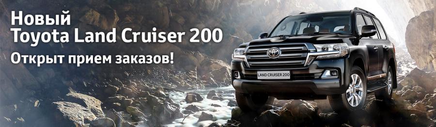 Toyota Land Cruiser 200 доступен для заказа в Тойота Центр Ясенево!