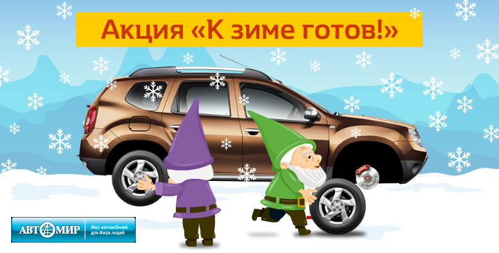 Акция «К зиме готов!» в Автомире