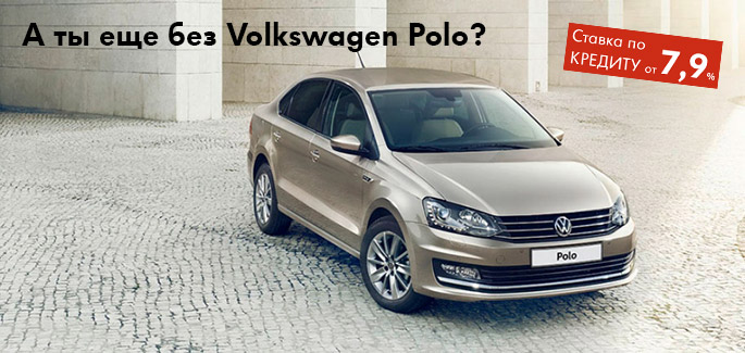 Специальное предложение на Volkswagen Polo