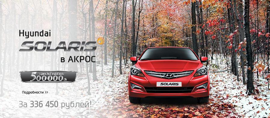 Hyundai Solaris всего за 336 450 рублей! Успейте забрать свой!