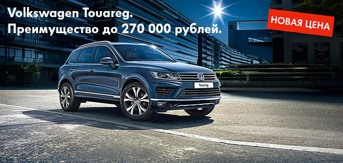 Volkswagen Touareg на особых условиях