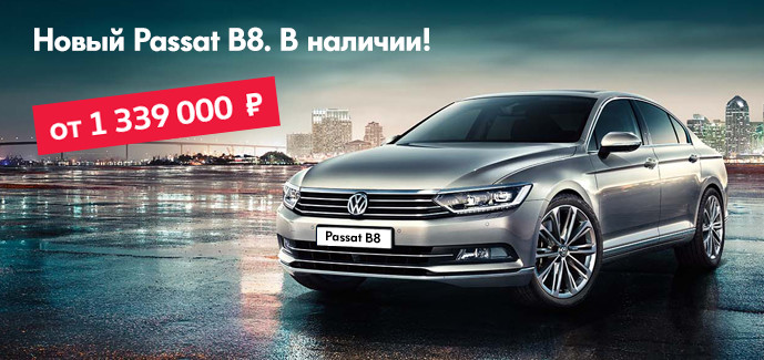 Новый Volkswagen Passat B8 в наличии!