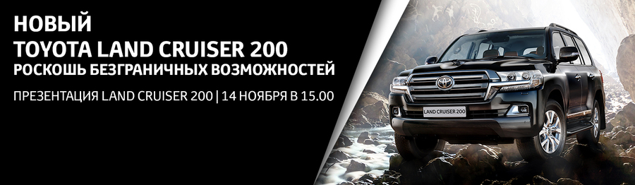 Презентация  Toyota  Land Cruiser 200 в Тойота Центр Ясенево!