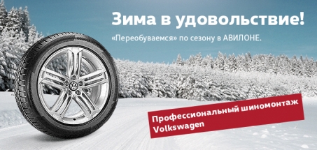&quot;Переобуваемся&quot; по сезону в АВИЛОНЕ