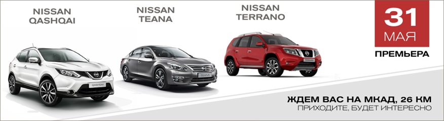 Приглашаем познакомиться с новинками Nissan 2014