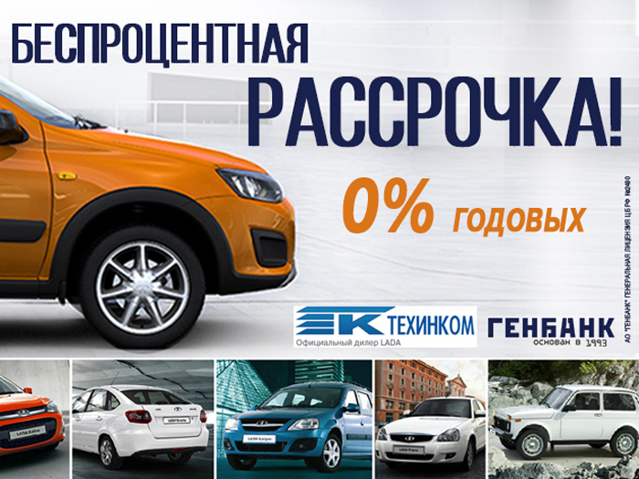 0% годовых на покупку LADA – это реальность!