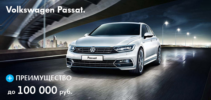 Специальное предложение на Volkswagen Passat