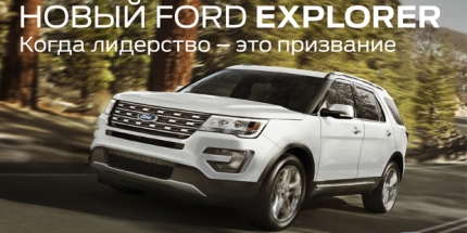 Новый FORD EXPLORER от 2 599 000р.* Когда лидерство – это призвание