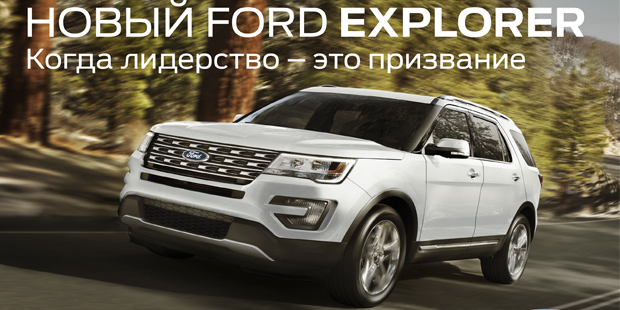 Новый FORD EXPLORER от 2 599 000р.* Когда лидерство – это призвание