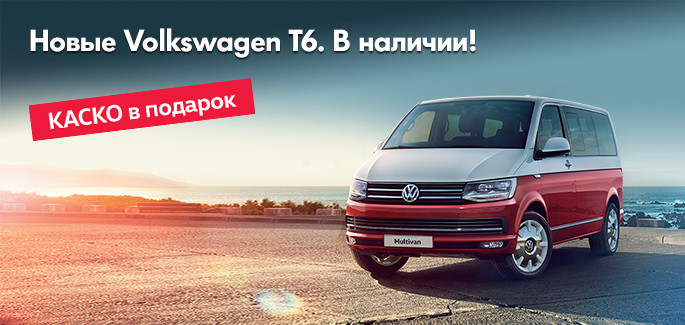 Новые Volkswagen T6 в наличии в «Автоцентр Сити –  Каширка»