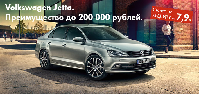 VW Jetta на специальных условиях!