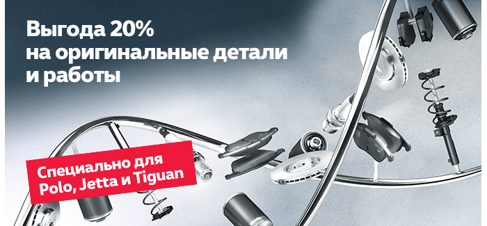 Выгода до 20% на сервис Polo, Jetta и Tiguan в «Автоцентр Сити – Каширка»