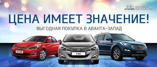 Цена имеет значение! Выгодная покупка в Аванта-Запад!