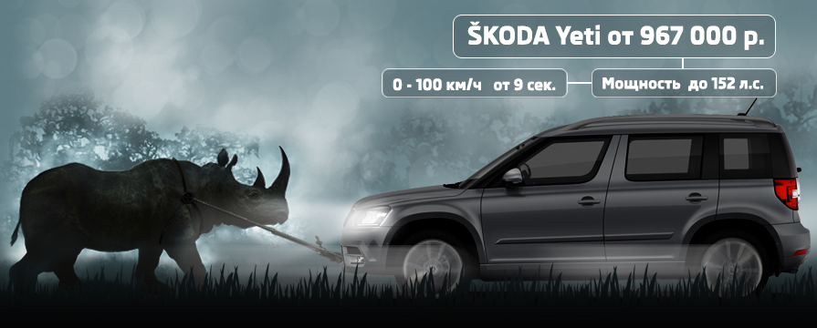 SKODA Yeti с выгодой до 235 000 рублей!