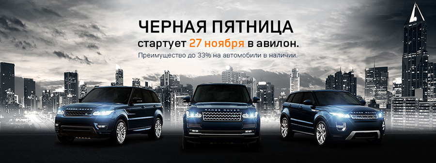 Черная пятница в АВИЛОН Jaguar Land Rover!