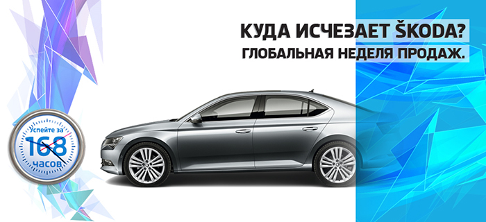 Куда исчезает SKODA?