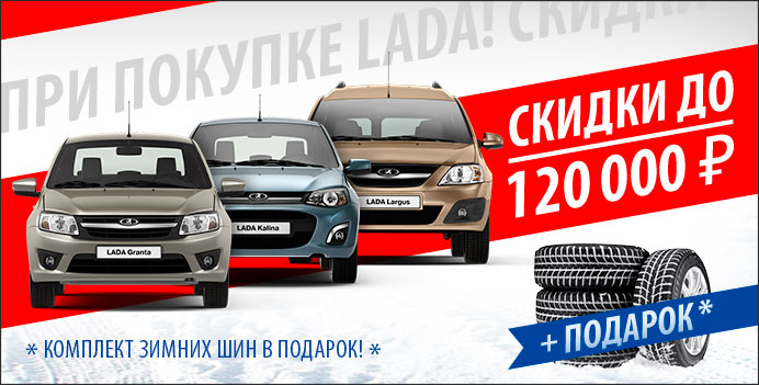 Скидки до 120 000 руб. и зимние шины в подарок при покупке LADA!