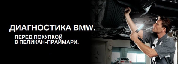 Диагностика BMW перед покупкой за 8 999 руб.
