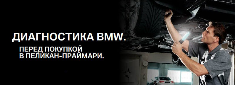 Диагностика BMW перед покупкой за 8 999 руб.