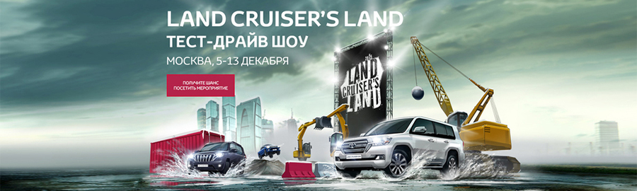 Приглашаем посетить тест-драйв шоу Land Cruiser's Land!