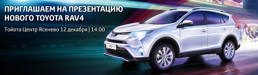 Презентация Нового TOYOTA RAV4 в Тойота Центр Ясенево