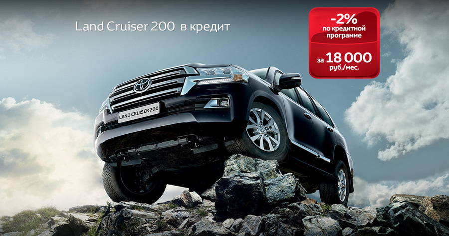 Кредит «Комфорт Land Cruiser 200»