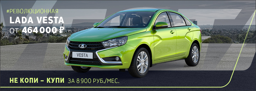 Новая LADA Vesta со скидкой до 50 000 руб. в Техинком!