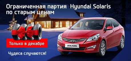 Ограниченная партия Hyundai Solaris по старым ценам