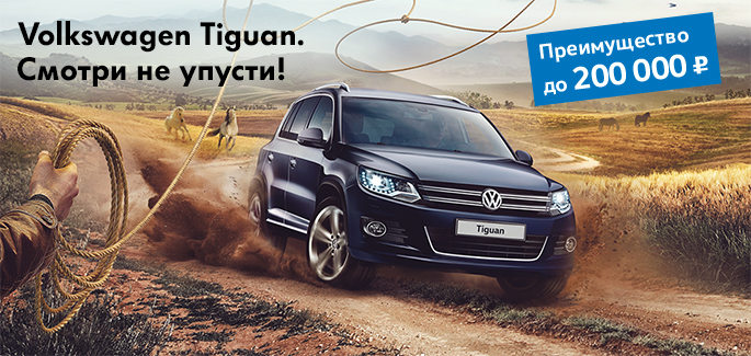 Отличное предложение на Volkswagen Tiguan!