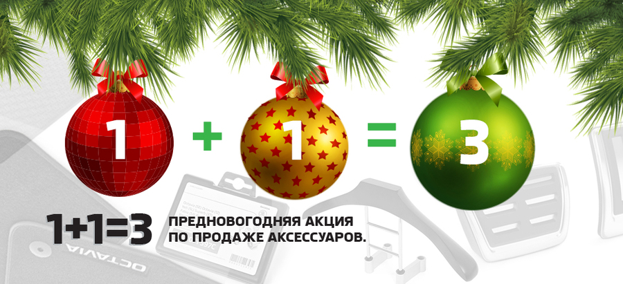 1 + 1 = 3.  Предновогодняя акция по продаже аксессуаров