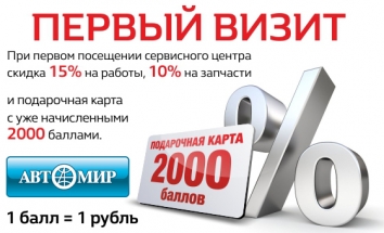 Скидки при первом визите на сервис в Автомир!
