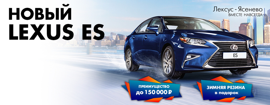 Новый Lexus ES Ваш качественно новый мир в любую погоду!