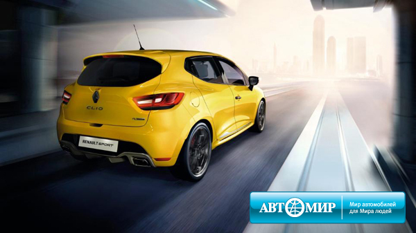 Новый спортивный Renault Clio R.S. в наличии в Автомире!